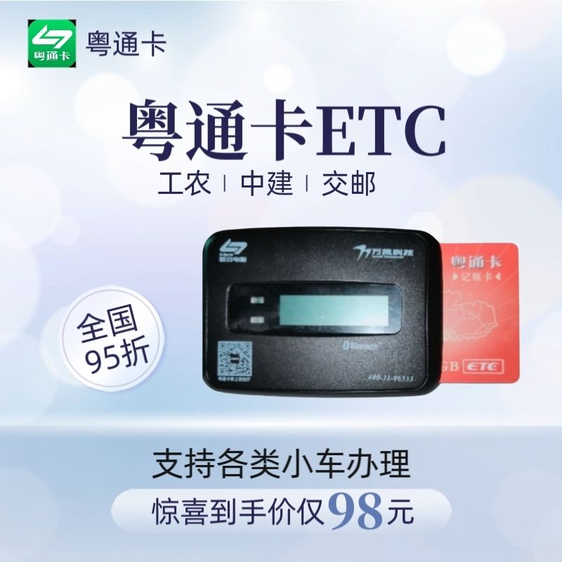 无套路粤通卡ETC全国95折通用型正品办理各种小车货车