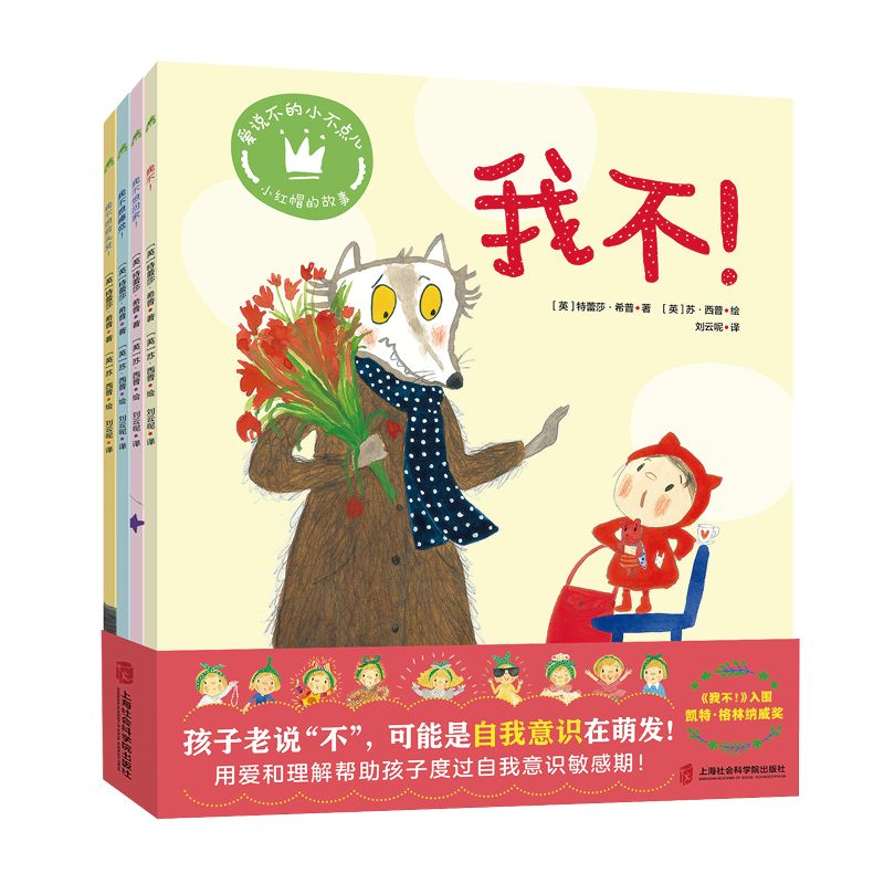 爱说不的小不点儿：我不！+我不想回家！+我不想睡觉！+我不想剪头发！