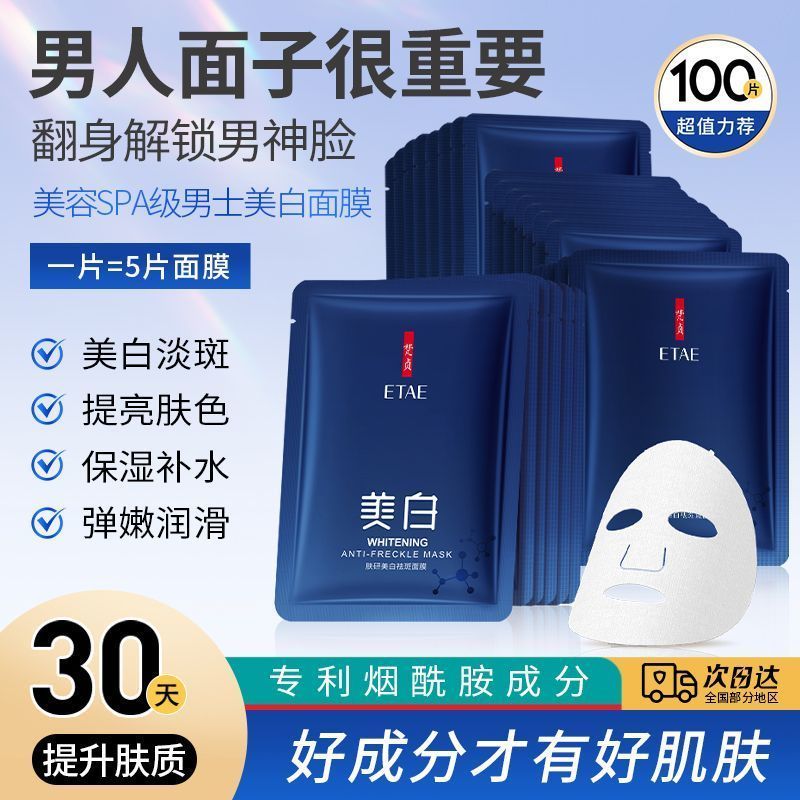 男士嫩白补水保湿面膜清爽控油淡痘印淡斑纹提亮烟酰胺滋润面膜贴 图 3