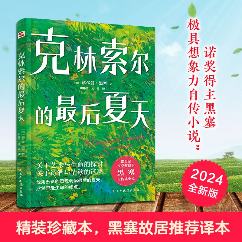 克林索尔的最后夏天赫尔曼黑塞著诺贝尔文学奖得主自传式作品