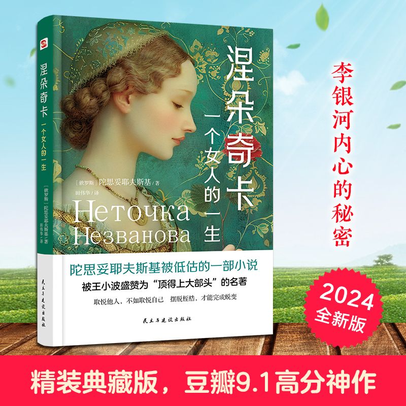 涅朵奇卡 : 一个女人的一生(精装典藏版)经典励志文学小说