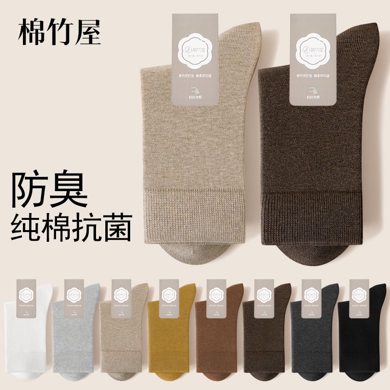 棉竹屋袜子男中筒袜春秋季纯棉抗菌防臭吸汗百搭四季黑色长筒袜男