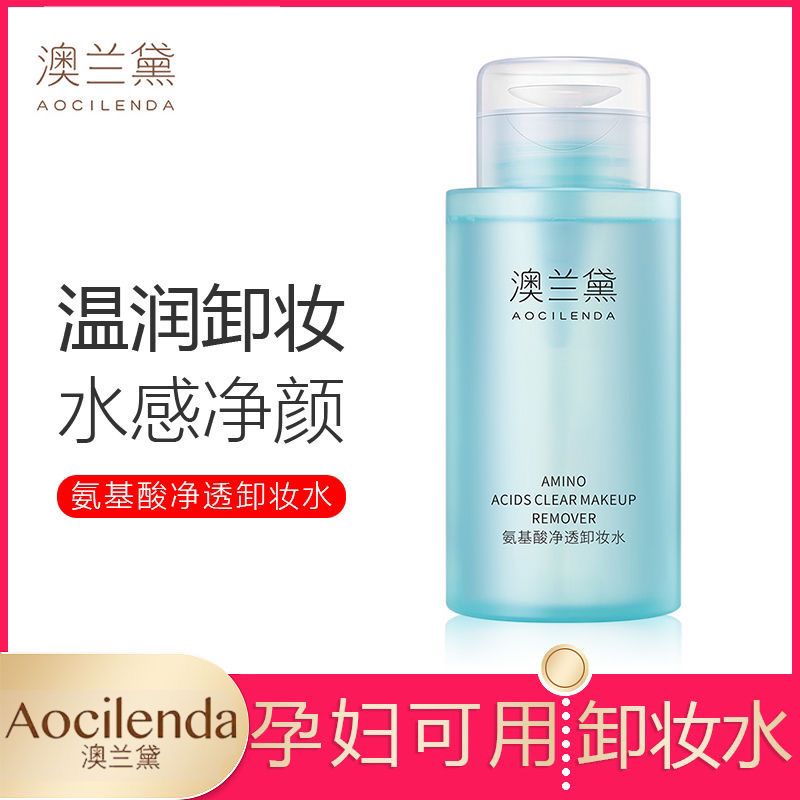 澳兰黛准妈妈氨基酸卸妆水按压学生专用卸妆水女护肤化妆品可用