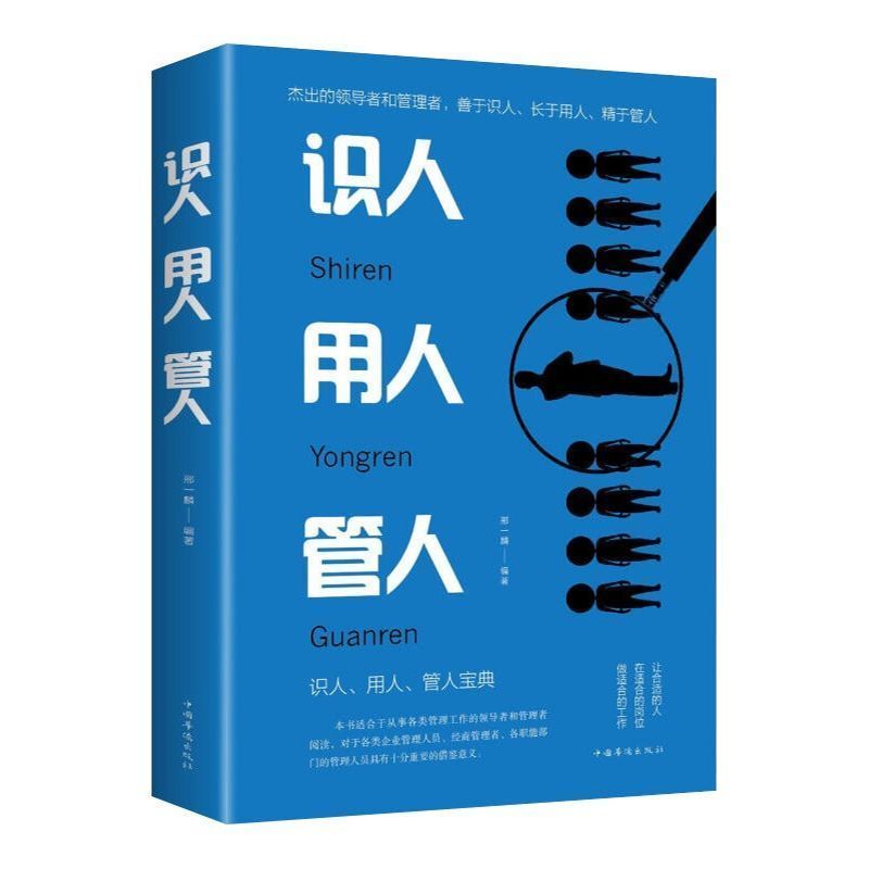 经管励志识人用人管人 为人处事人生哲学人际交往心理学