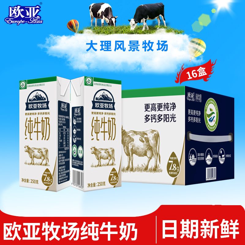云南大理欧亚纯牛奶250g16盒箱早餐牛奶整箱