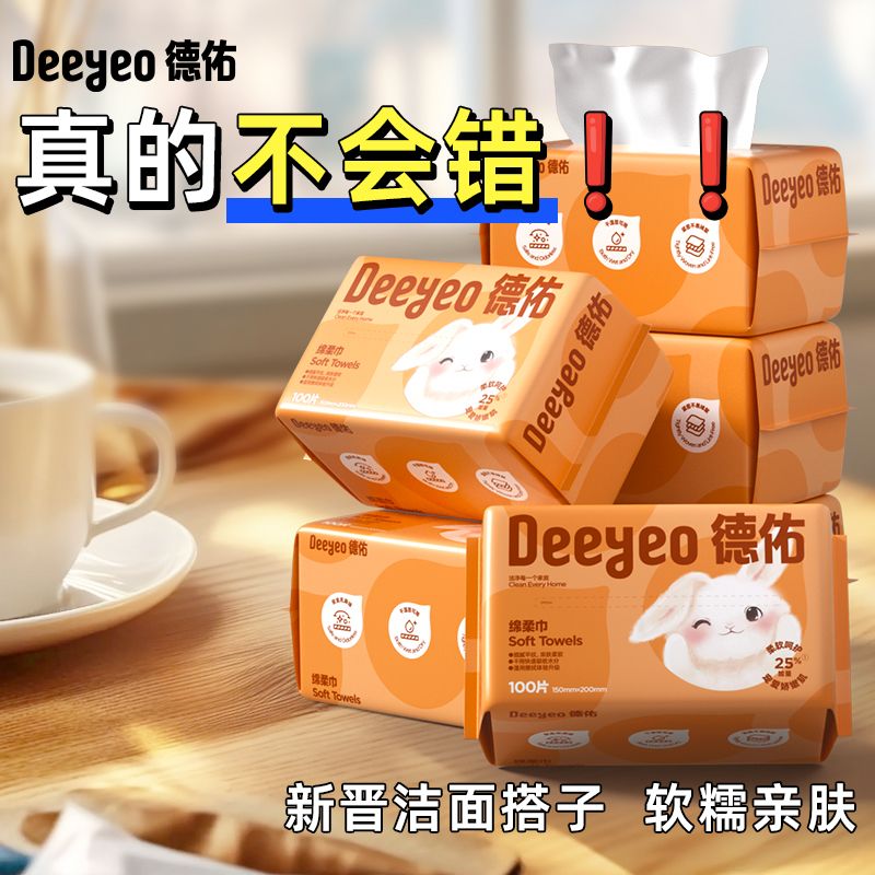 德佑洗脸巾敏感肌专用一次性擦脸抽取式干湿两用洁面巾加厚卸妆巾