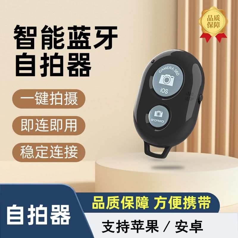 蓝牙手机拍照遥控器自拍录像安卓视频远程苹果通用神器无线相机