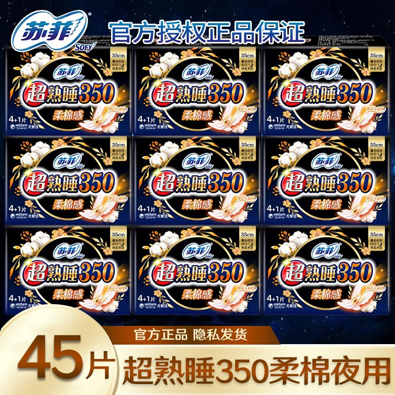 【苏菲】卫生巾超熟睡350mm棉柔夜用超