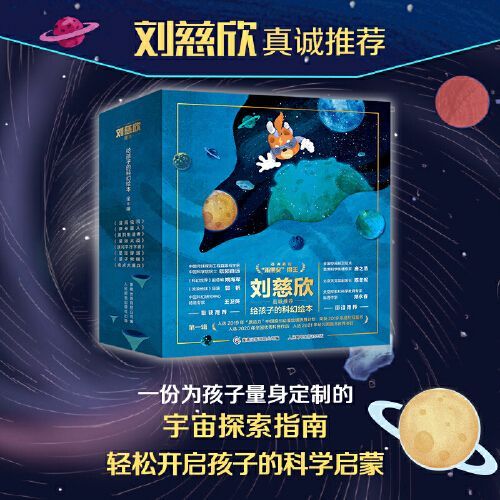 刘慈欣推荐给孩子的科幻绘本幼儿科学启蒙图画书儿童科幻阅读故事