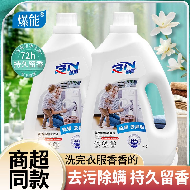 爆能10斤花香除螨洗衣液香味持久留香强效去污渍家用家庭装正品 图 3