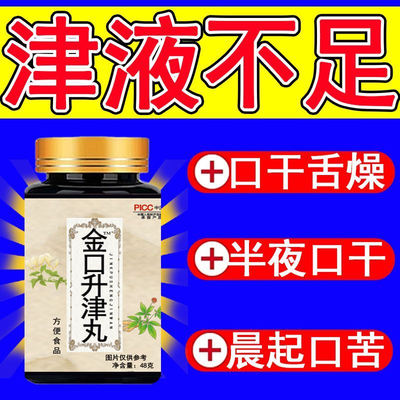 半夜口干口渴喝水不解渴晨起口苦臭肝火旺胃火旺降火生津止渴丸