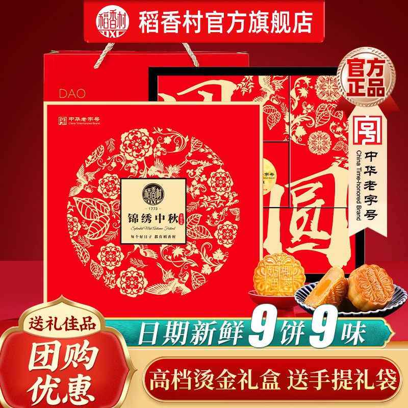 稻香村锦绣中秋525g月饼礼盒蛋黄莲蓉玫瑰五仁月饼中秋礼盒