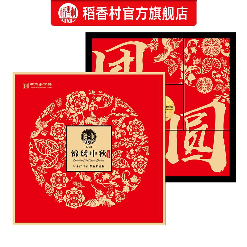 稻香村锦绣中秋525g月饼礼盒蛋黄莲蓉玫瑰五仁月饼中秋礼盒