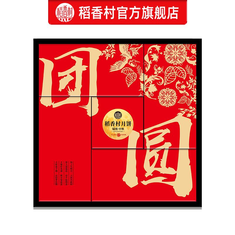 稻香村锦绣中秋525g月饼礼盒蛋黄莲蓉玫瑰五仁月饼中秋礼盒