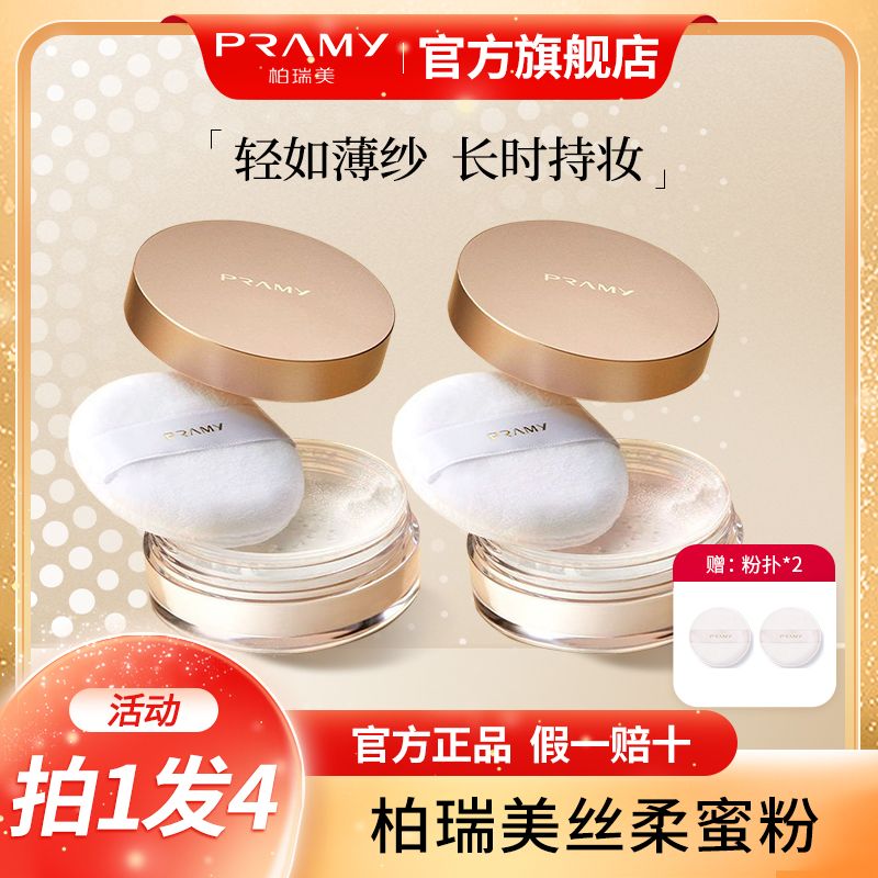 PRAMY柏瑞美散粉8g蜜粉清透便携