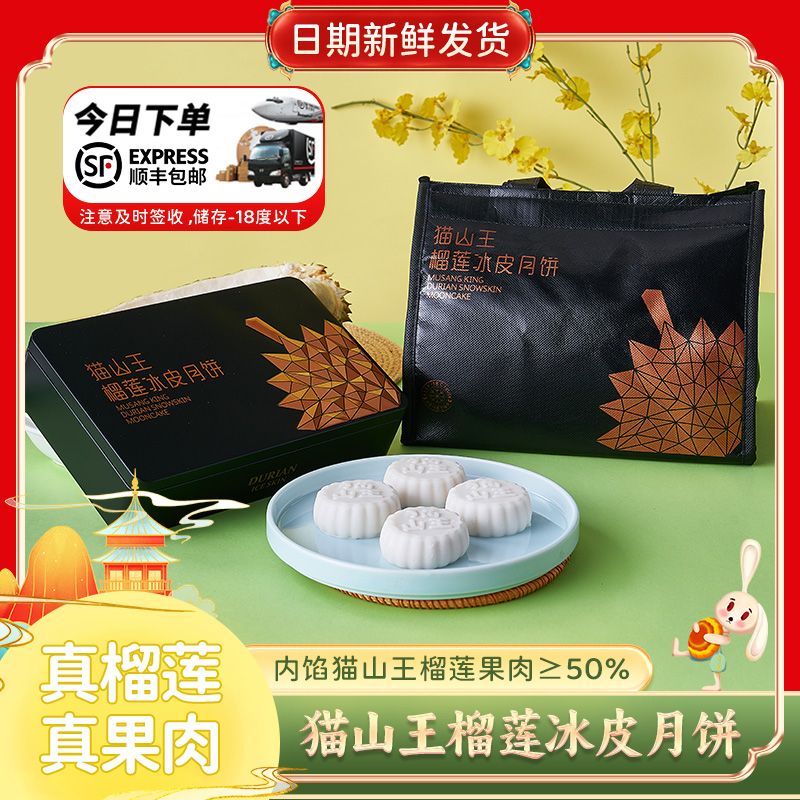 Featured image of post 【顺丰】猫山王榴莲冰皮月饼礼盒装爆浆流心中秋节糕点送礼