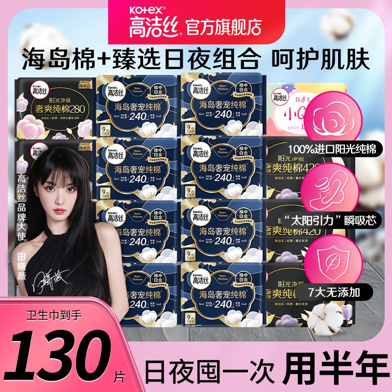 【高洁丝】卫生巾臻选海岛纯棉日用夜用42