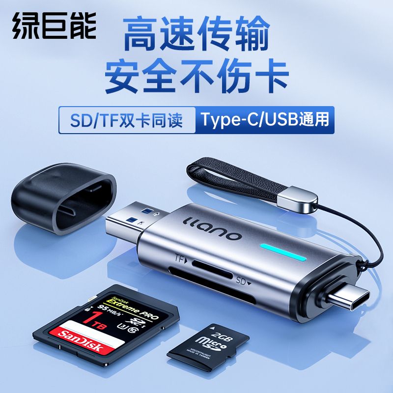 绿巨能读卡器多合一手机兼容sd卡相机tf存储卡usb3.0多功能Type-C