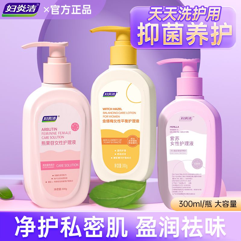 妇炎洁外阴洗护液女性私处洗液熊果苷护理液私处抑菌异味洗完香香