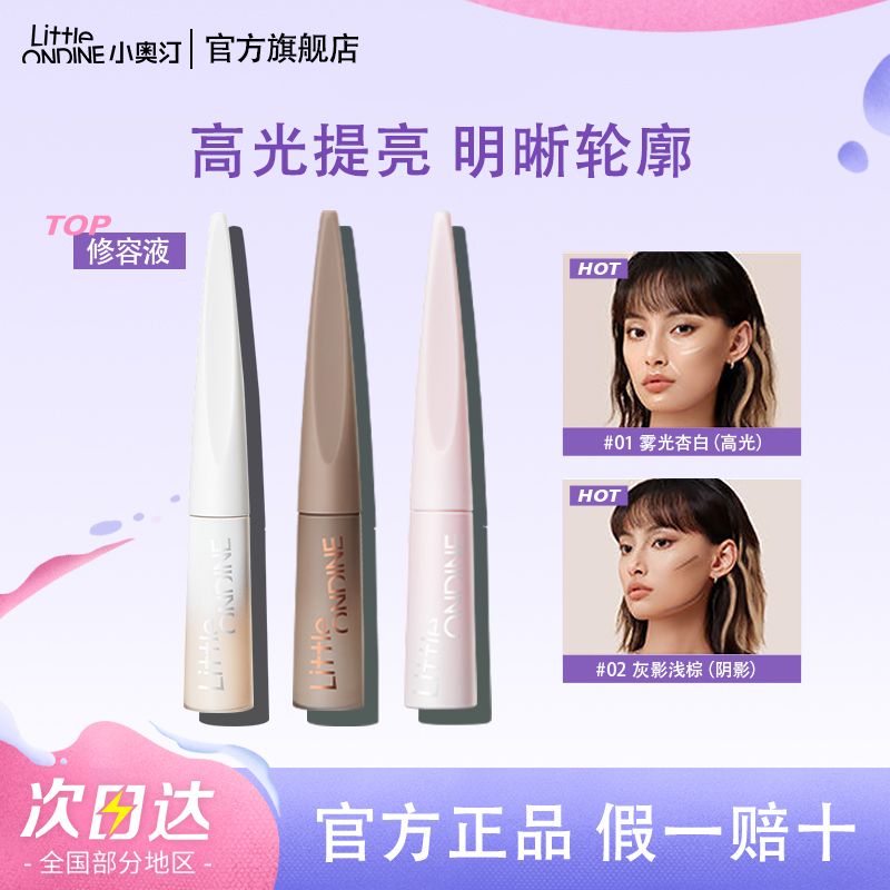 小奥汀高光修容液哑光阴影鼻影泪沟遮瑕提亮女【效期8-12个月】