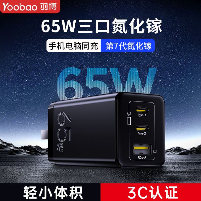 羽博65W氮化镓充电器适用华为苹果16小米荣耀多口充电头超级快充
