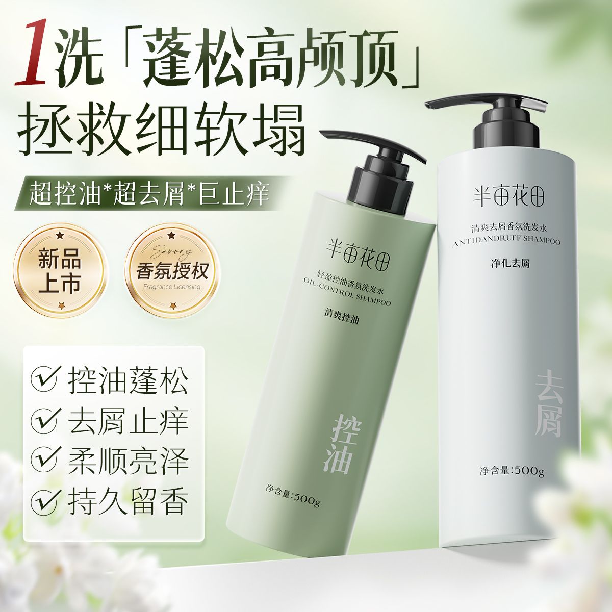 孙颖莎推荐半亩花田洗发水控油蓬松去屑止痒柔顺精油洗护大容量女