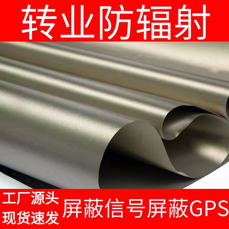 军工级防辐射屏蔽挡布屏蔽信号软电磁GPS抗干扰防盗刷屏蔽房材料