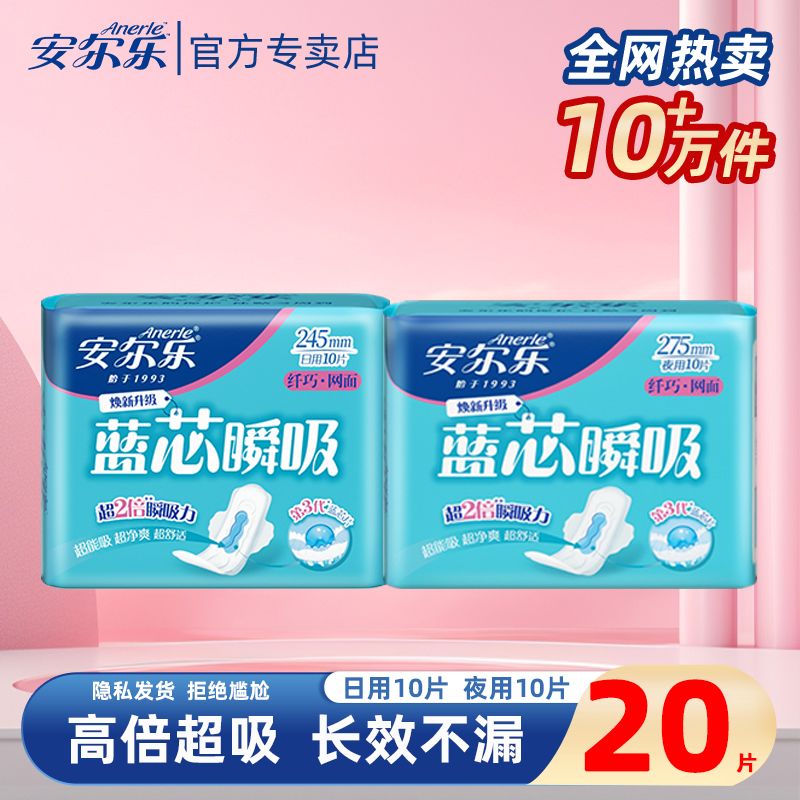 安尔乐卫生巾日夜用蓝芯瞬吸纤巧柔棉表层日夜组合周期装姨妈巾