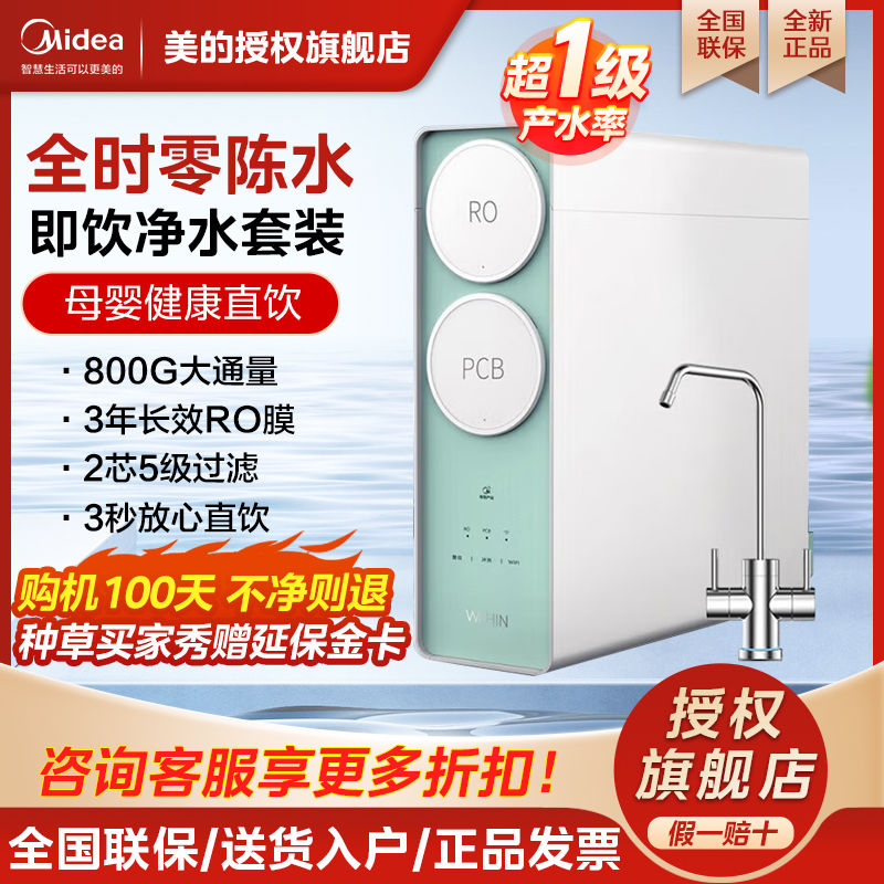 Midea 美的 WAH800-04 反渗透纯水机 800G