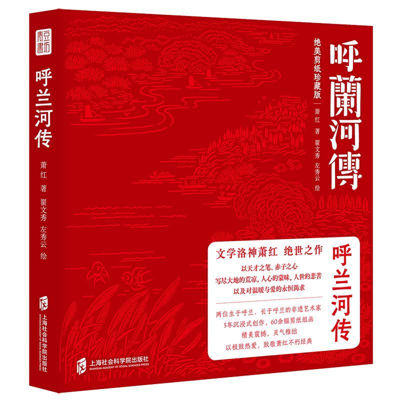 呼兰河传（绝美剪纸珍藏版）