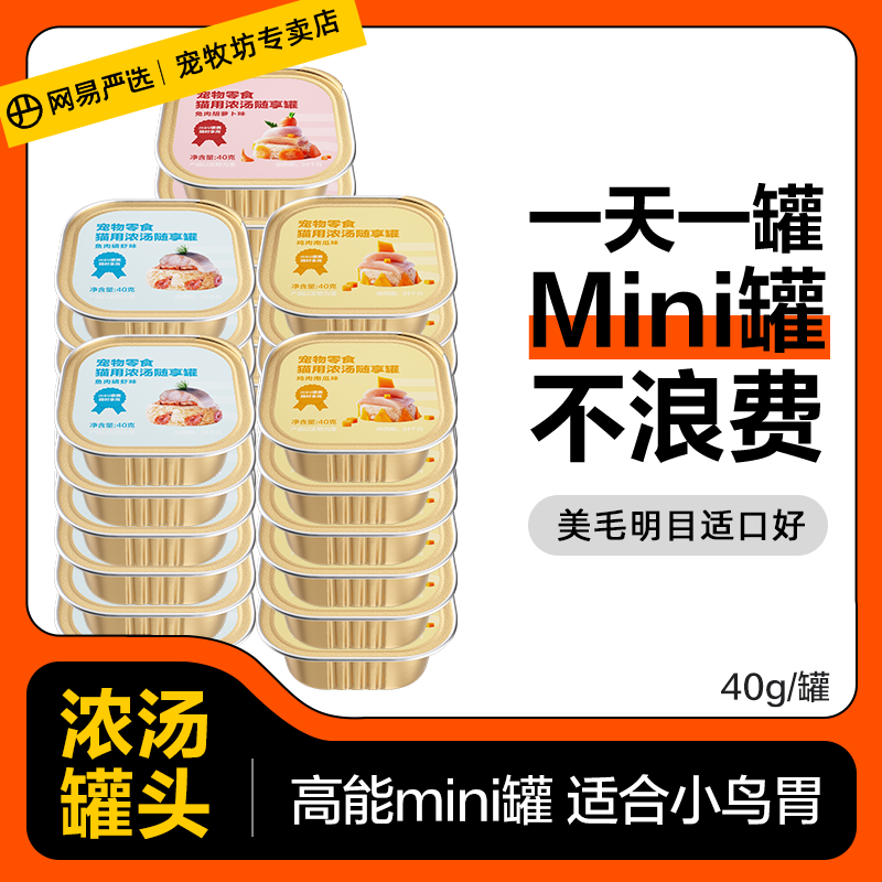 网易严选猫罐头MINI罐猫咪零食成幼猫湿粮主食营养增肥补水