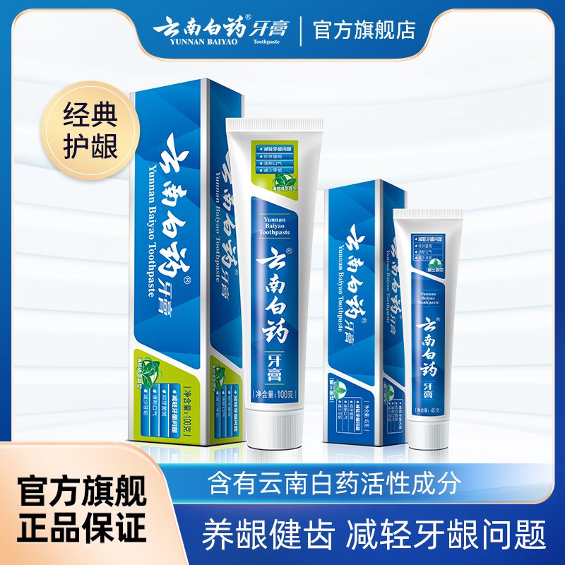 云南白药牙膏留兰香型护龈清新口气薄荷减轻牙龈问题经典系列正品