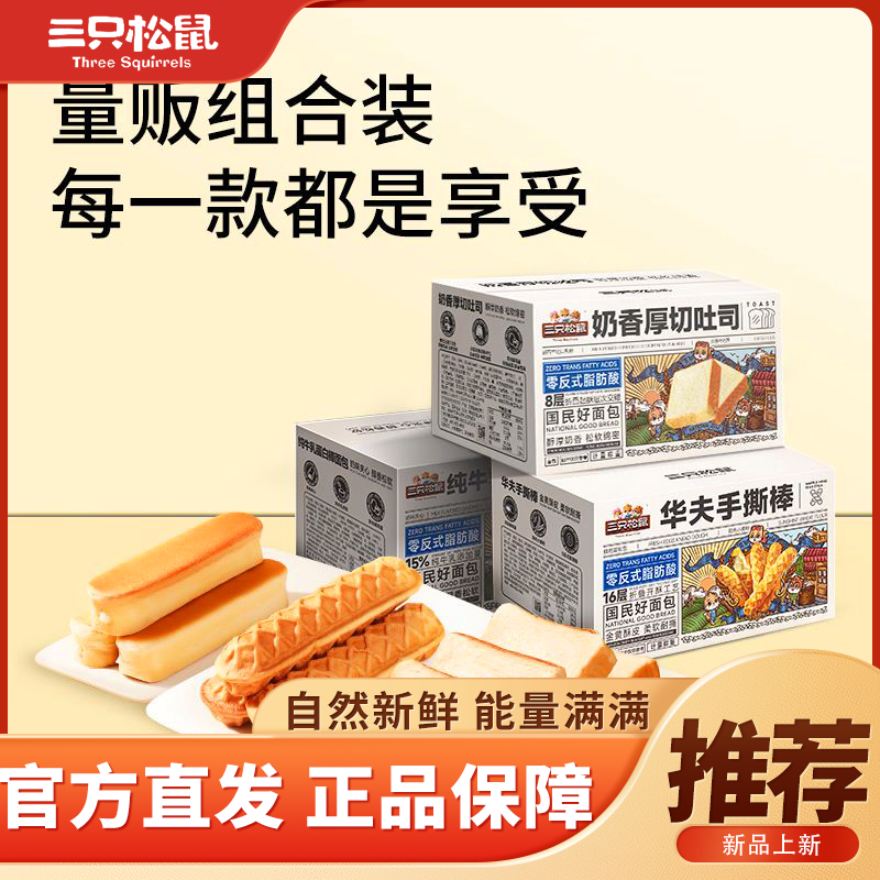 三只松鼠三箱组合面包厚切吐司*1牛乳蛋白棒*1手撕棒*1面包超值