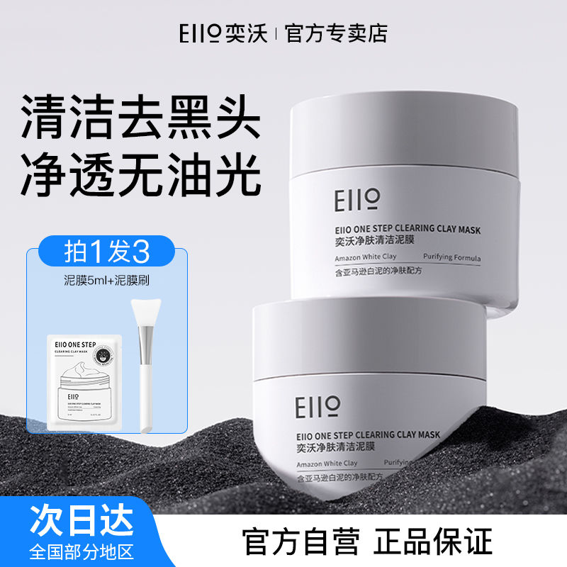 EIIO泥膜奕沃控油改善黑头痘清洁泥膜保湿净澈毛孔学生官方正品