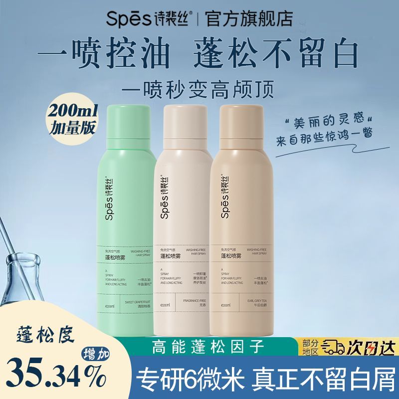 【抢】200ml加量版-spes诗裴丝干发喷雾免洗蓬松高颅顶干爽控油