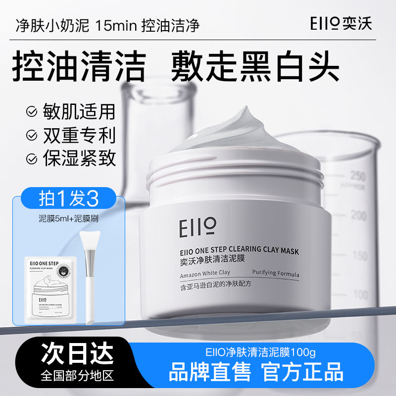 Eiio泥膜清洁去黑白头闭口粉刺收缩毛孔控油涂抹式面膜面部净颜