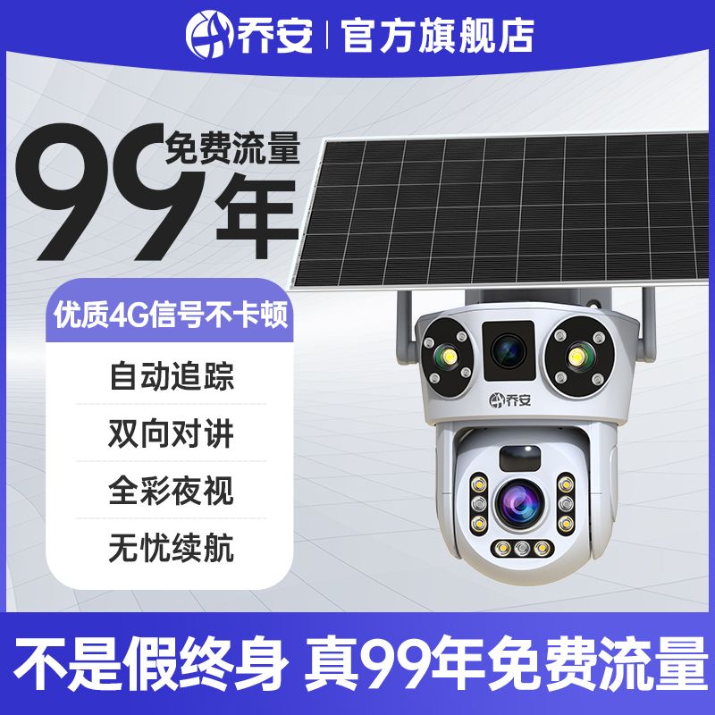 99年免流量乔安太阳能监控器摄像头手机远程夜视4G无电无网