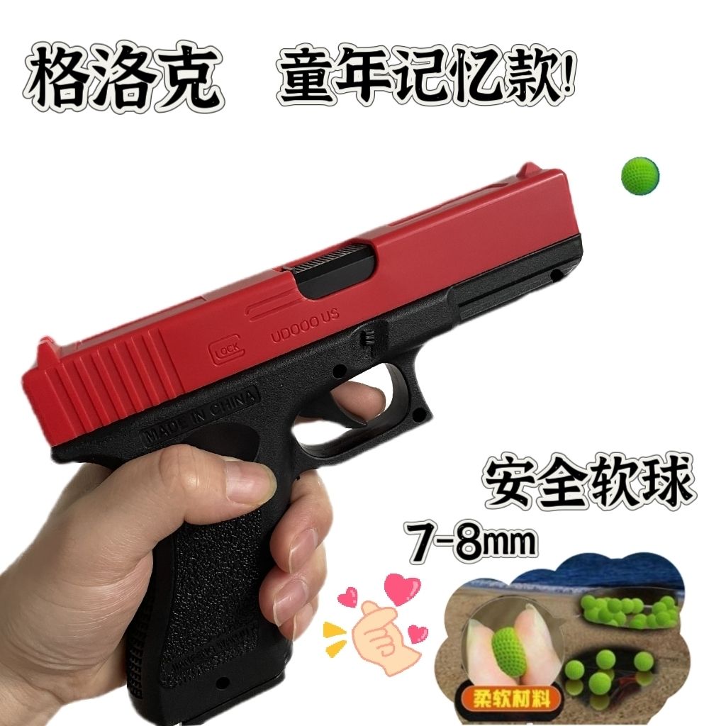 【低价好物】格洛克儿童爆款玩具枪7-8mm软弹吃鸡神器节日礼物666