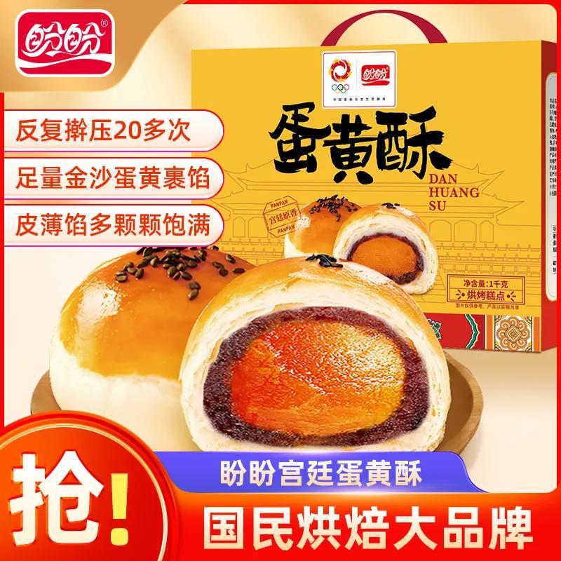 盼盼蛋黄酥礼盒装1kg咸蛋黄味夹心糕点整箱早餐休闲解馋零食批发