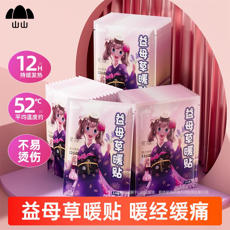 山山益母草暖贴暖宝宝贴大姨妈痛经宫寒暖宫调理帖防寒保暖女生用