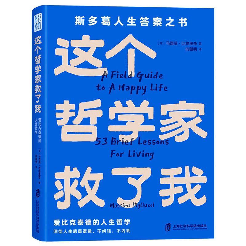 这个哲学家救了我：爱比克泰德的人生哲学