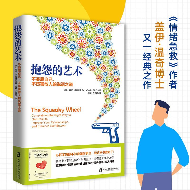 抱怨的艺术：不委屈自己、不伤害他人的说话之道