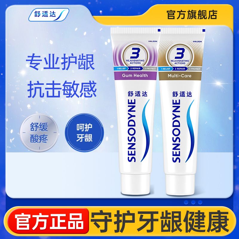 舒适达牙膏2支抗敏感牙龈多效护理牙齿清洁缓解敏感护龈正品官方