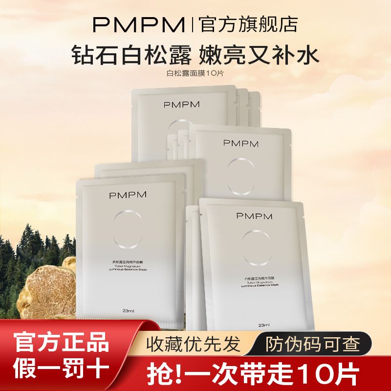 PMPM白松露进阶盈亮精华面膜单片装补水保湿舒缓养肤