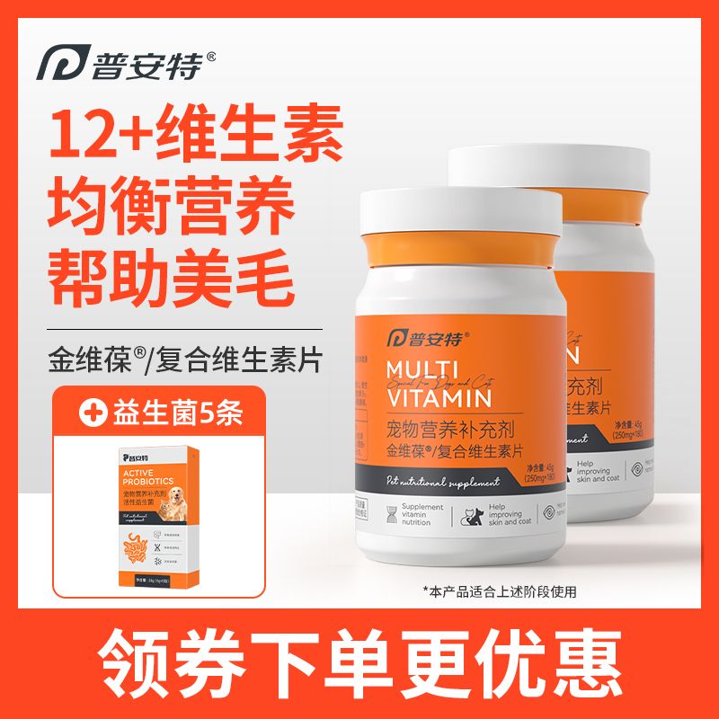 普安特金维葆复合维生素片猫咪狗狗美毛护眼皮肤病猫藓掉毛防脱毛