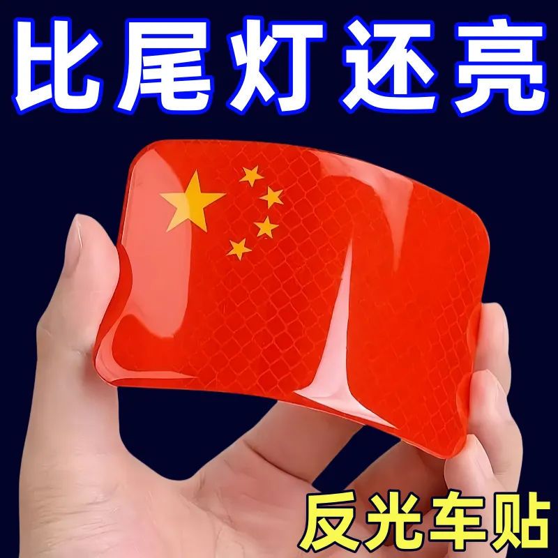 中国国旗五星红旗车贴摩托车电动车贴纸划痕遮挡3d立体汽车反光贴