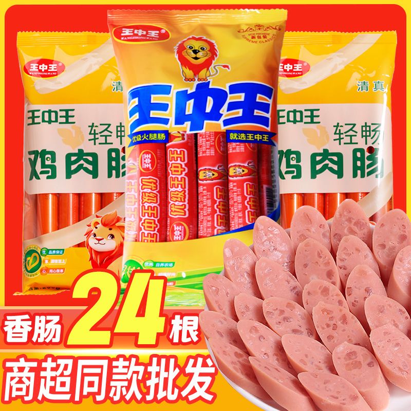 发24根王中王鸡肉香肠火腿肠泡面速食香肠休闲烧烤零食批发