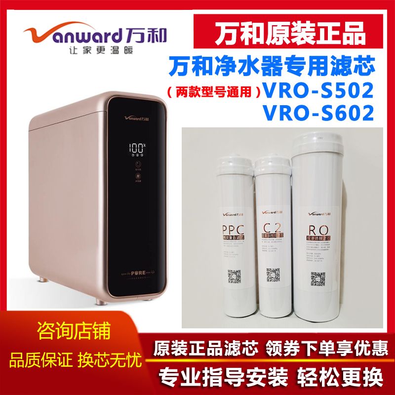 万和反渗透VRO-S502/S602净水器滤芯PPC棉炭复合后置活性炭RO膜