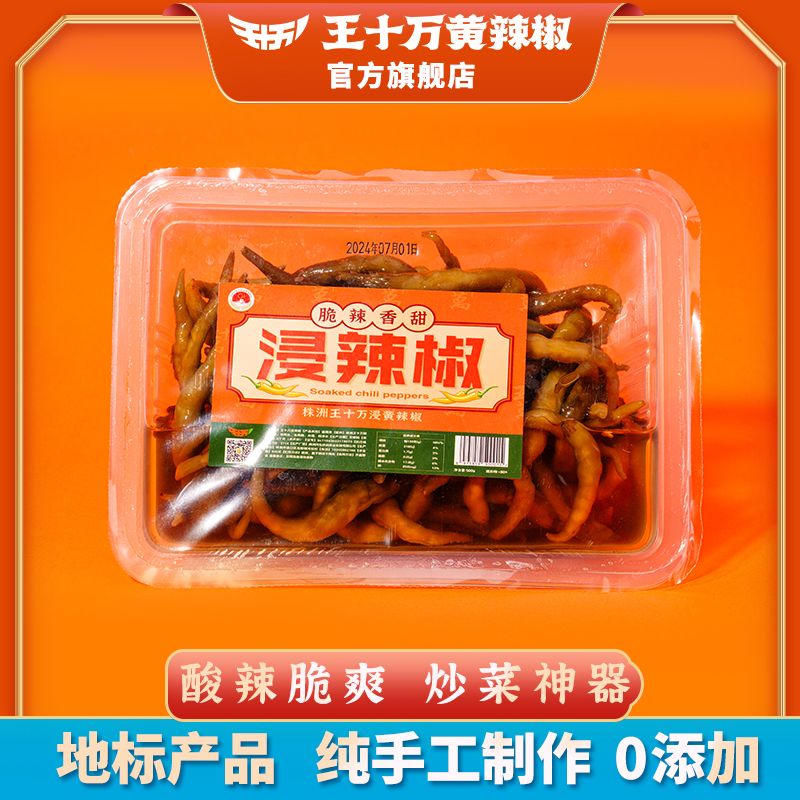 农家腌制正宗株洲王十万黄辣椒传统手工制作盒装香脆浸辣椒500g