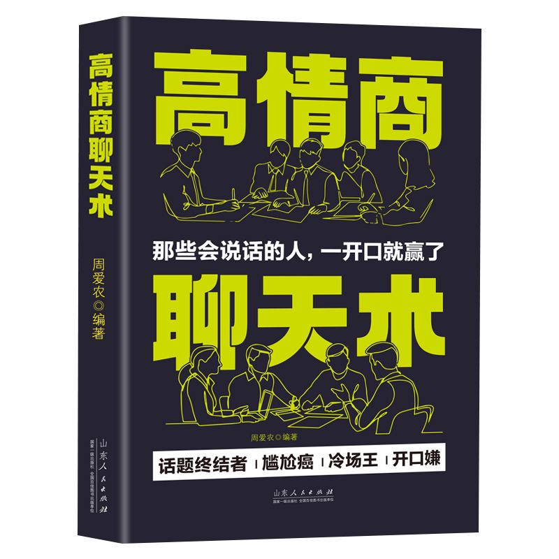 高情商聊天术 开口就能说到对方心里去 提高情商书籍 口才书